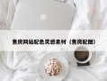 四川售房网站配色灵感素材（售房配图）