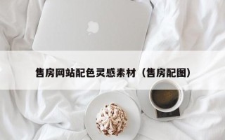 四川售房网站配色灵感素材（售房配图）